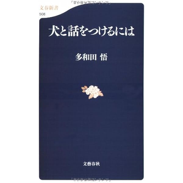 【中古】 クイールを育てた訓練士/文藝春秋/多和田悟 魔術師」の異名をとる盲導犬訓練士『クイールを育てた訓練士